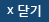 닫기