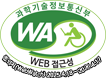 과학기술정보통신부 WEB ACCESSIBILITY 마크(웹 접근성 품질인증 마크)