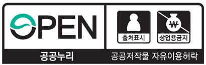 공공누리 공공저작물 자유이용허락 출처표시 상업용금지