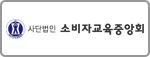 소비자교육중앙회