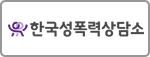 한국성폭력상담소 KSVRC
