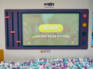 뮤직볼풀장