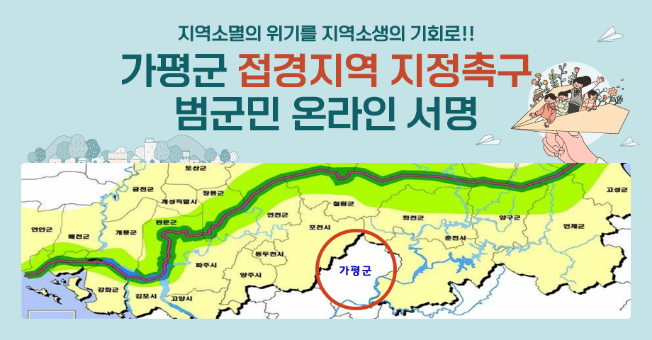 지역소멸의 위기를 지역소생의 기회로!! / 가평군 접경지역 지정촉구 범군민 온라인 서명