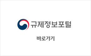 규제정보포털 바로가기