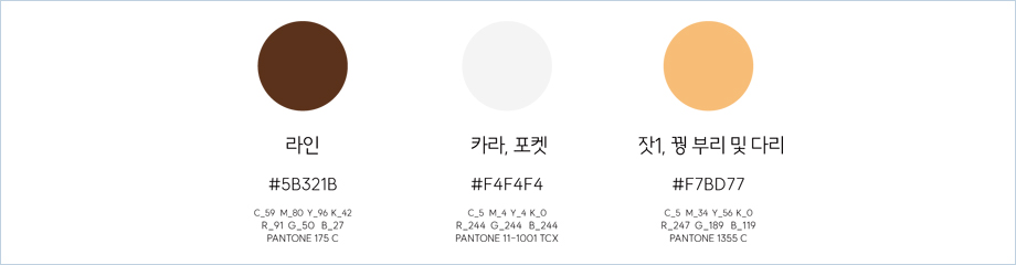 라인 #5B321B, C_59 M_80 Y_96 K_42, R_91 G_50 B_27, PANTONE 175 C / 카라, 포켓 #F4F4F4, C_5 M_4 Y_4 K_0, R_244 G_244 B_244, PANTONE 11-1001 TCX / 잣1, 꿩 부리 및 다리 #F7BD77, C_5 M_34 Y_56 K_0, R_247 G_189 B_119, PANTONE 1355 C