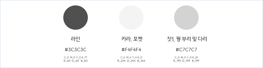 라인 #3C3C3C, C_0 M_0 Y_0 K_77, R_60 G_60 B_60 / 카라, 포켓 #F4F4F4, C_5 M_4 Y_4 K_0, R_244 G_244 B_244 / 잣1, 꿩 부리 및 다리 #C7C7C7, C_0 M_0 Y_0 K_22, R_199 G_199 B_199