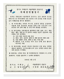 경기도 가평군과 서울특별시 강남구간 자매결연증서 경기도 가평군과 서울특별시 강남구는 상호 신뢰의 정신을 바탕으로 양 자치단체의 공동 발전과 우의 증진을 위해 다음과 같이 자매결연을 맺기로 혐정한다. 1. 양 자치단체는 지역의 역사적, 문화적 전통을 존중하며 자율에 의한 생산적인 교류를 통해 주민 상호간의 우의증진과 지역 문화 창달 및 주민 복지 향상을 도모한다. 2. 양 자치단체는 호혜 평등의 원칙하에 경제, 문화, 복지, 예술, 행정, 체육, 관광 등 각 분야의 교류를 성실히 실천하며 다음 사항을 적극 추진한다. 가. 지역 개발 사업의 공동 추진 나. 행정, 경제, 정보화, 문화 등 제반 분야에 대한 교류 다. 각종 재해시 장비, 인력 등 협조 지원 교류 라. 화합과 우의 증진을 위한 민간단체 교류 활동의 적극적인 지원 3. 양 자치단체는 필요한 정보를 공유하며 공동 관심사항에 대하여 협력하고 상부상조함으로써 상호 유대를 돈독히 하며 지역 발전에 기여한다. 본 협정서는 2부를 작성, 양 자치단체장이 서명하여 각 1부씩 보관하며, 서명한 날로부터 그 효력이 발생한다. 2004년 4월 21일 경기도 가평군 군수 양재수 서울특별시 강남구 구청장 권문용