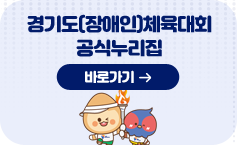 경기도(장애인)체육대회 공식누리집 바로가기