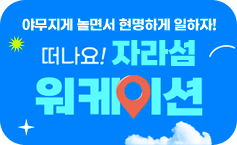 야무지게 놀면서 현명하게 일하자! / 떠나요! 워케이션