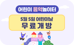 가평군 어린이 음악놀이터
