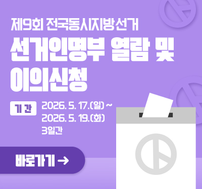 제9회 전국동시지방선거 선거인명부 열람 및 이의신청